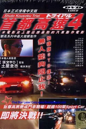 Постер к фильму Гонки на автостраде Сюто 4 (1992)