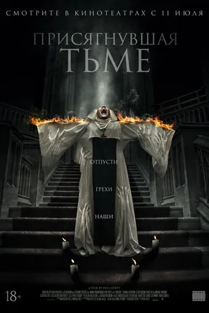 Постер к фильму Присягнувшая тьме (2018)