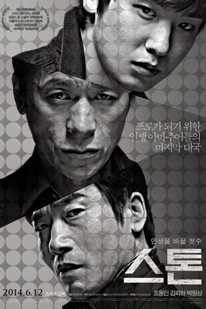 Постер к фильму Камень (2013)