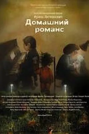 Постер к мультфильму Домашний романс (2010)
