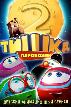 Постер к мультсериалу Паровозик Тишка. Новые приключения (2014)