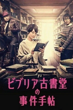 Постер к сериалу Архив расследований букинистического магазина «Библия» (2013)