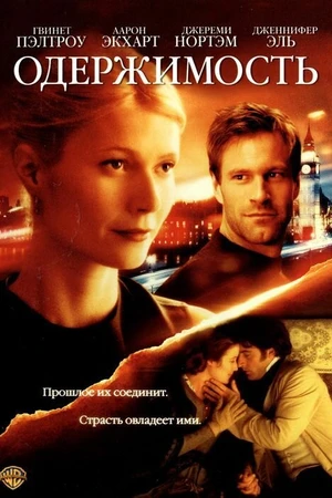 Постер к фильму Одержимость (2002)
