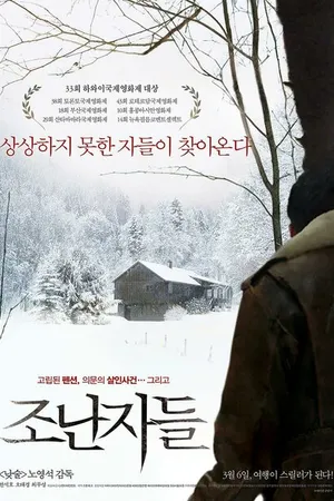 Постер к фильму Незваные гости (2013)