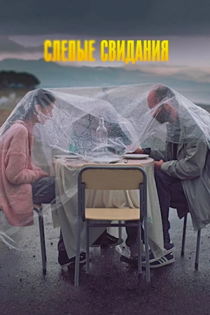 Постер к фильму Слепые свидания (2013)