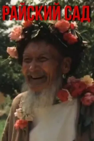 Постер к фильму Райский сад (1990)