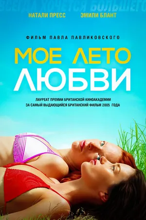 Постер к фильму Мое лето любви (2004)