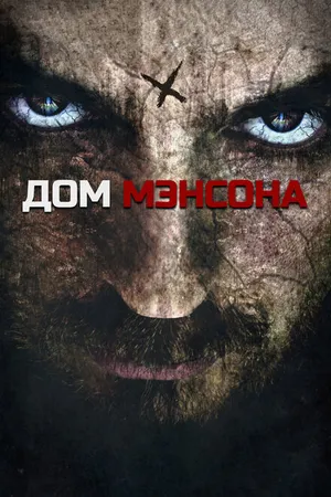 Постер к фильму Дом Мэнсона (2014)