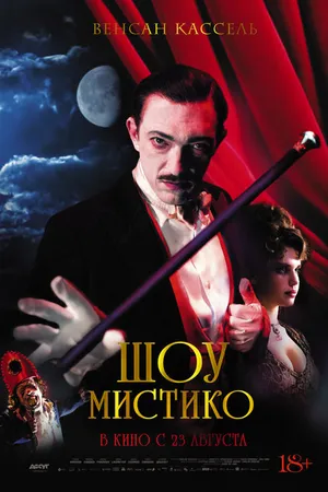 Постер к фильму Шоу Мистико (2018)