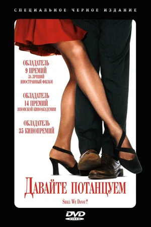 Постер к фильму Давайте потанцуем? (1995)