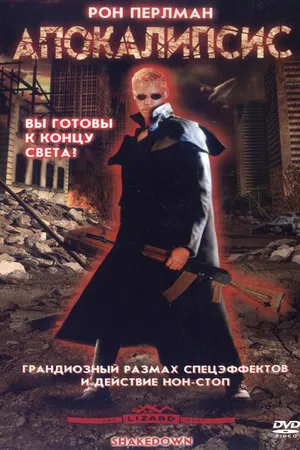 Постер к фильму Апокалипсис (2002)