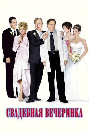 Постер к фильму Свадебная вечеринка (2003)