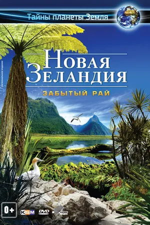 Постер к фильму Новая Зеландия 3D: Забытый рай (2013)