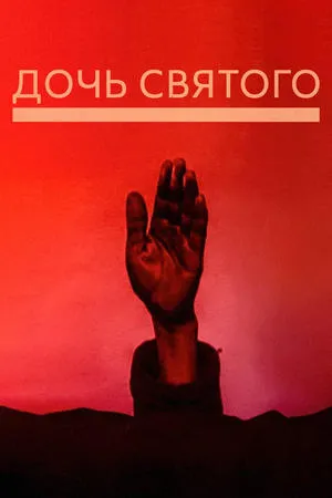Постер к фильму Дочь святого (1930)