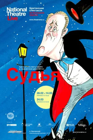 Постер к фильму Судья (2012)