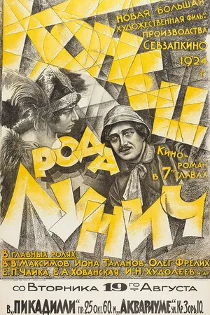 Постер к фильму Конец рода Лунич (1924)