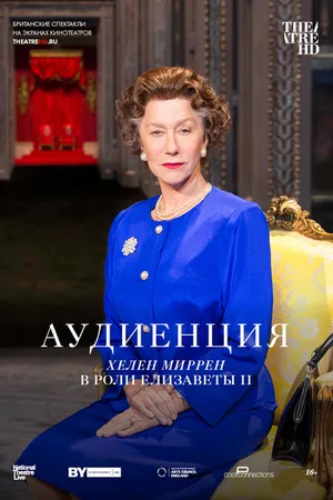 Постер к фильму Аудиенция (2012)