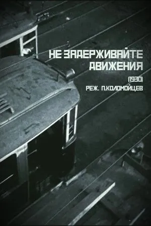 Постер к фильму Не задерживайте движения (1930)