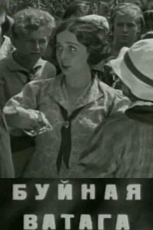 Постер к фильму Буйная ватага (1937)