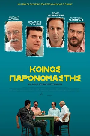 Постер к фильму Общий знаменатель (2014)