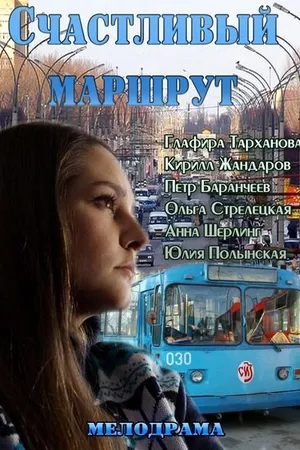 Постер к фильму Счастливый маршрут (2013)