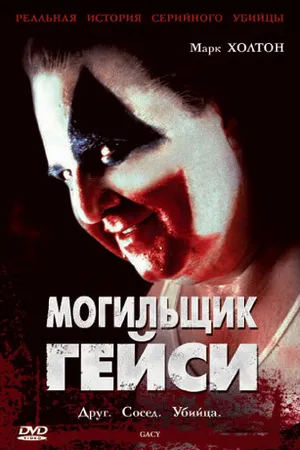 Постер к фильму Могильщик Гейси (2003)