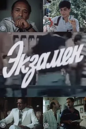 Постер к фильму Экзамен (1987)