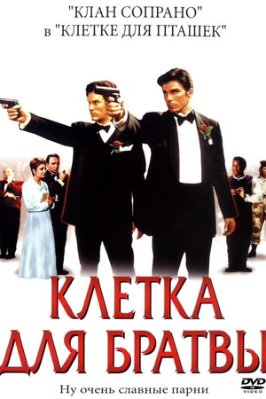 Постер к фильму Клетка для братвы (2002)