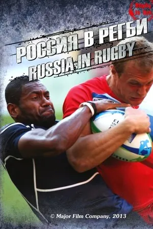 Постер к фильму Россия в регби (2013)