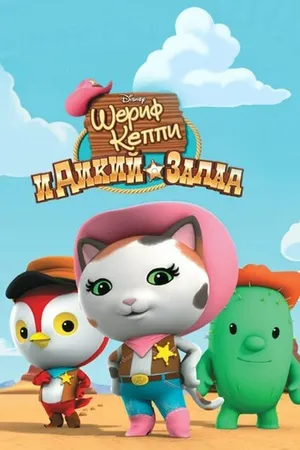 Постер к мультсериалу Шериф Келли и Дикий Запад (2013 - 2017)