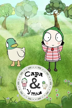 Постер к мультсериалу Сара и Утка (2013)