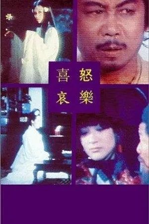 Постер к фильму Веселье, гнев, печаль, счастье (1970)