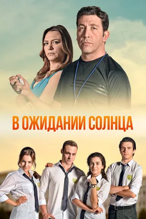 Постер к сериалу В ожидании солнца (2013 - 2014)