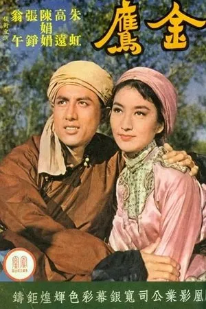 Постер к фильму Jin ying (1964)