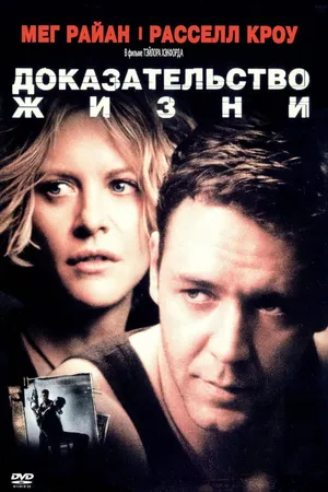 Постер к фильму Доказательство жизни (2000)