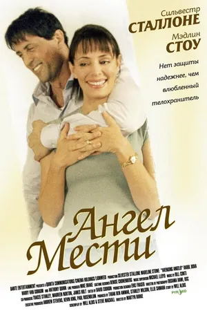 Постер к фильму Ангел мести (2002)
