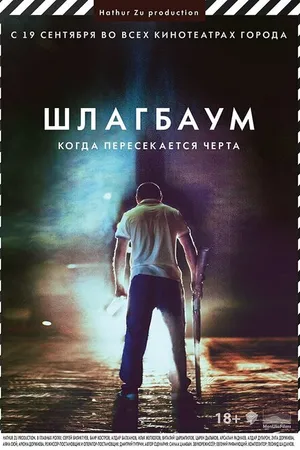 Постер к фильму Шлагбаум (2013)