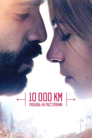Постер к фильму 10 000 км: Любовь на расстоянии (2014)