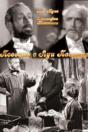 Постер к фильму Повесть о Луи Пастере (1936)