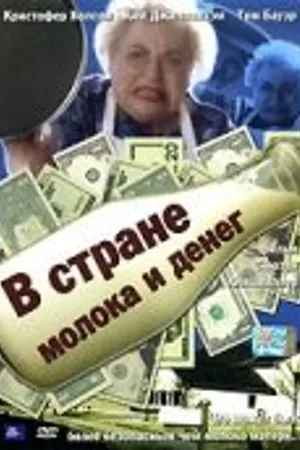 Постер к фильму В стране молока и денег (2004)
