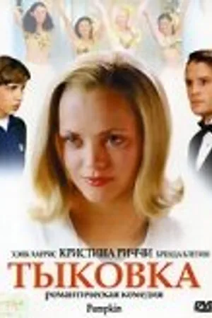 Постер к фильму Тыковка (2002)