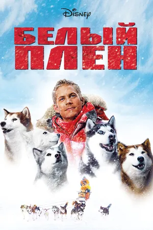 Постер к фильму Белый плен (2005)