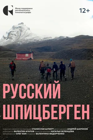 Постер к фильму Русский Шпицберген (2024)
