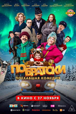Постер к фильму По-братски (2025)