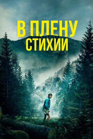 Постер к фильму В плену стихии (2023)