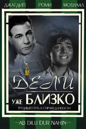 Постер к фильму Дели уже близко (1957)