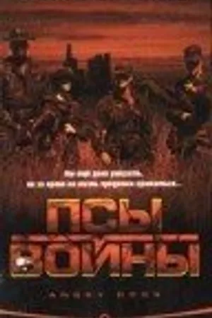 Постер к фильму Псы войны (1997)