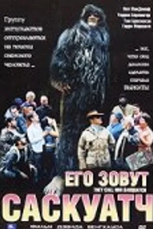 Постер к фильму Его зовут Саскуатч (2003)