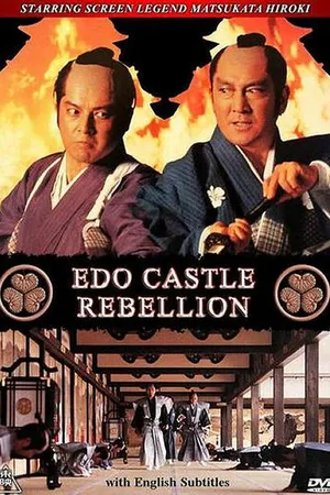 Постер к фильму Бунт в замке Эдо (1991)