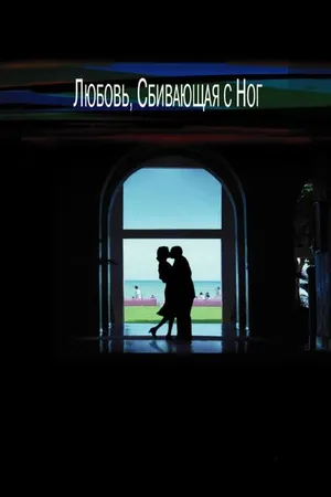 Постер к фильму Любовь, сбивающая с ног (2002)